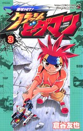 爆球ＨＩＴ！クラッシュビーダマン（３）