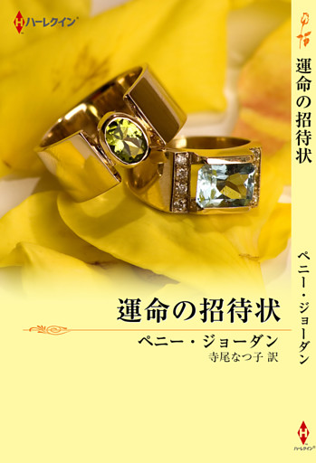 運命の招待状