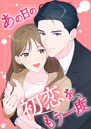 【タテヨミ】あの日の初恋を、もう一度