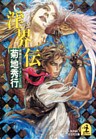 淫　界　伝