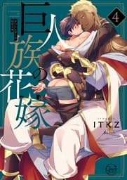 巨人族の花嫁４【単行本版特典ペーパー付き】