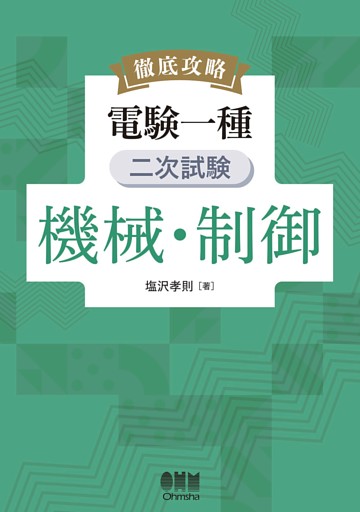 徹底攻略　電験一種　二次試験　機械・制御