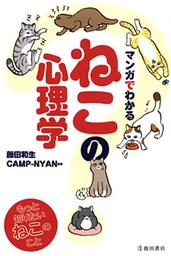 マンガでわかる ねこの心理学（池田書店）