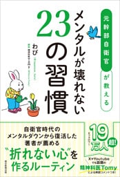 元幹部自衛官が教える　メンタルが壊れない23の習慣