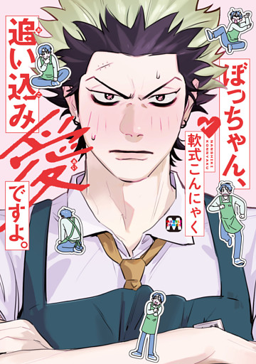 ぼっちゃん、追い込み愛ですよ。【コミックス版】