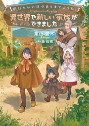 明日もいい日でありますように。５　～異世界で新しい家族ができました～【電子書店共通特典SS付】