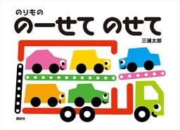 のりもの　のーせて　のせて