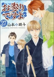 お参りですよ（分冊版）　【第27話】
