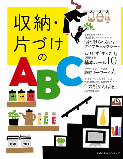 収納・片づけのＡＢＣ