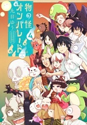 物の怪オンパレード（４）