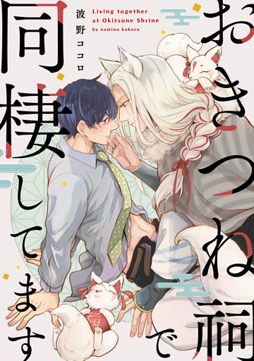 【単話】おきつね祠で同棲してます