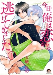 今日、俺は恋から逃げてきました（分冊版）　【第1話】