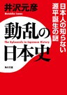 動乱の日本史