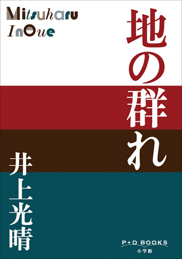 P+D BOOKS　地の群れ