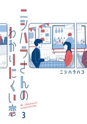 ニシハラさんのわかりにくい恋 3