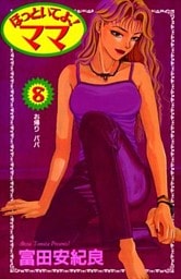 ほっといてよ!ママ 8巻