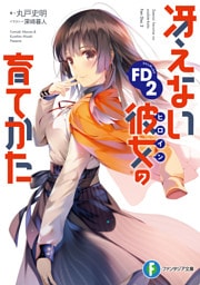 冴えない彼女の育てかたFD2