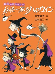 妖怪一家 九十九さん６　妖怪一家のハロウィン