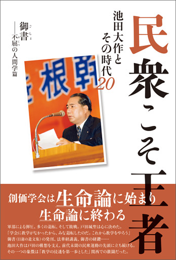民衆こそ王者 池田大作とその時代 ２０　御書――不屈の人間学篇