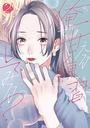 俺で甘える練習してみる?【単行本版】 2巻