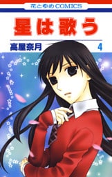 星は歌う　4巻
