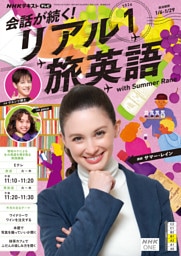 ＮＨＫテレビ 会話が続く！ リアル旅英語2026年1月号