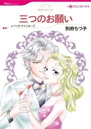 三つのお願い【分冊】 2巻
