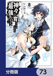 神々に育てられしもの、最強となる【分冊版】　73