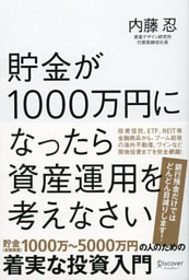 貯金が1000万円になったら資産運用を考えなさい