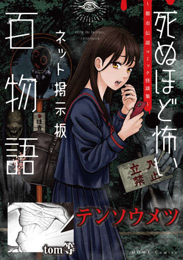 テンソウメツ（死ぬほど怖いネット掲示板百物語～都市伝説コミック怪談集～）