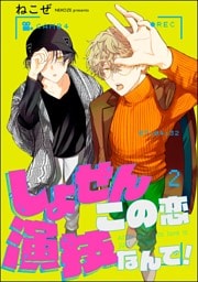 しょせんこの恋演技なんで！（分冊版）　【第2話】