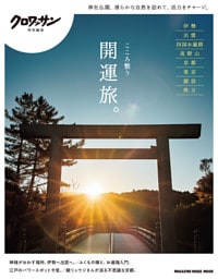 クロワッサン特別編集　こころ整う開運旅。