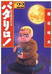パタリロ！　22巻