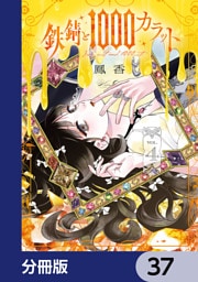 鉄錆と1000カラット【分冊版】　37