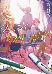 グッバイ、マスターピース