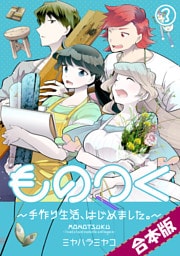 ものつく～手作り生活、はじめました。～【合本版】(3)