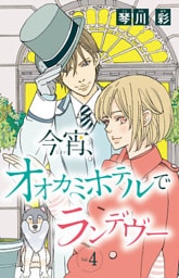 今宵、オオカミホテルでランデヴー(話売り)　#4