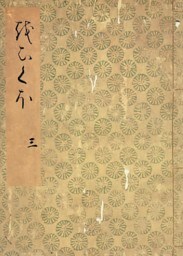落窪物語（三）　斑山文庫旧蔵