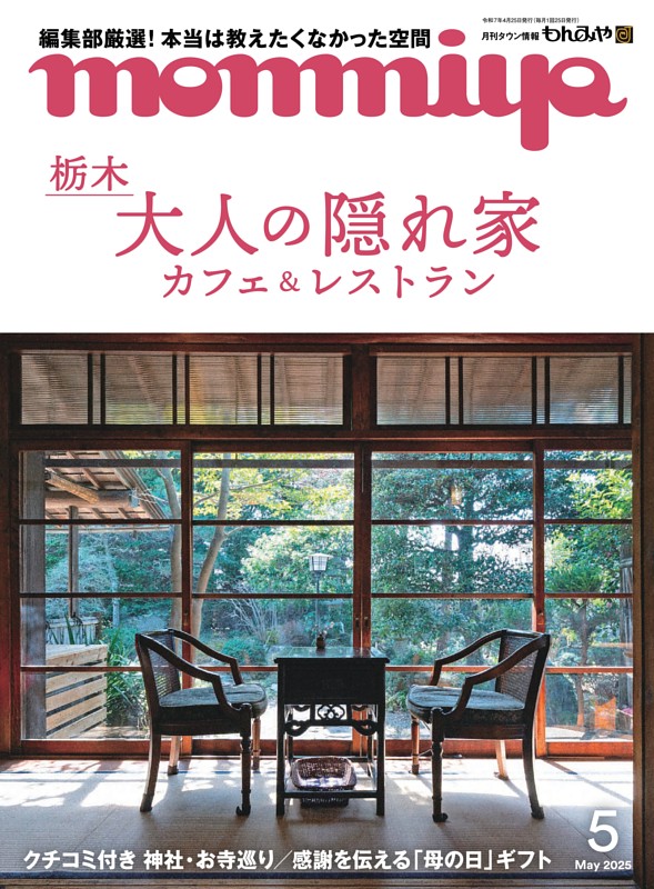 タウン情報もんみや 5月号
