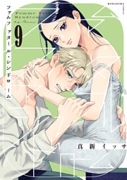 ファムファタール・シンドローム　分冊版（９）