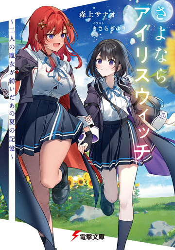 さよならアイリスウィッチ　～二人の魔女が紡いだあの夏の記憶～