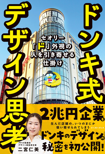 ドンキ式デザイン思考　セオリー「ド」外視の人を引き寄せる仕掛け