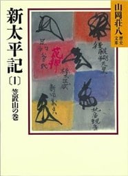 新太平記（1）　笠置山の巻