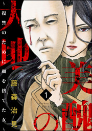 美醜の大地~復讐のために顔を捨てた女~ 1