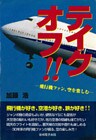 テイクオフ！！ : 飛行機ファン、空を楽しむ