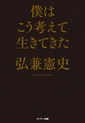 僕はこう考えて生きてきた