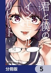 君と僕のインモラルリピート【分冊版】　5