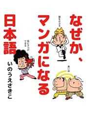 なぜか、マンガになる日本語