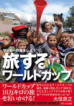 サッカーの話をしよう　旅するワールドカップ
