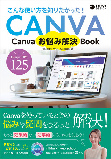 Canvaお悩み解決Book